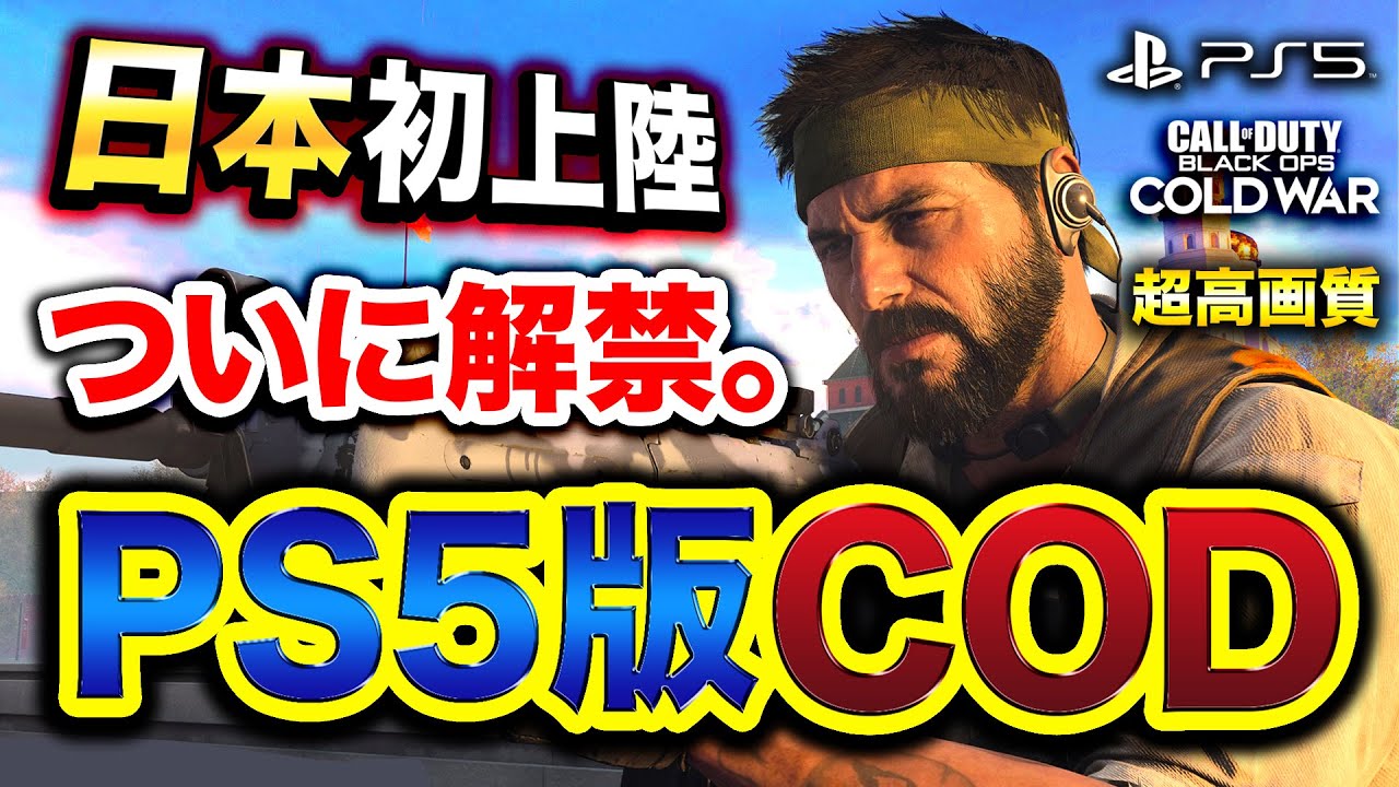 #1【PS5版CoD:BOCW】ついに日本初上陸！ヤバすぎる超高画質の新たな世界へ。【ハセシン】Call of Duty: Black Ops Cold War