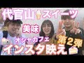 大人気インスタ映えスイーツ食べてみた!第2弾