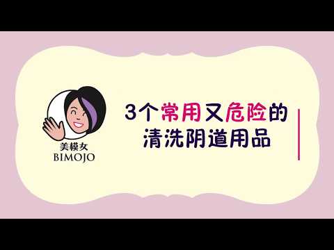 BIMOJO 私密慕斯&私密喷雾, 3个女人常用又危险的清洗阴道用品, 阴道不要乱乱洗哦