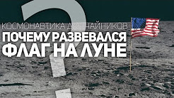 ПОЧЕМУ РАЗВЕВАЛСЯ ФЛАГ НА ЛУНЕ