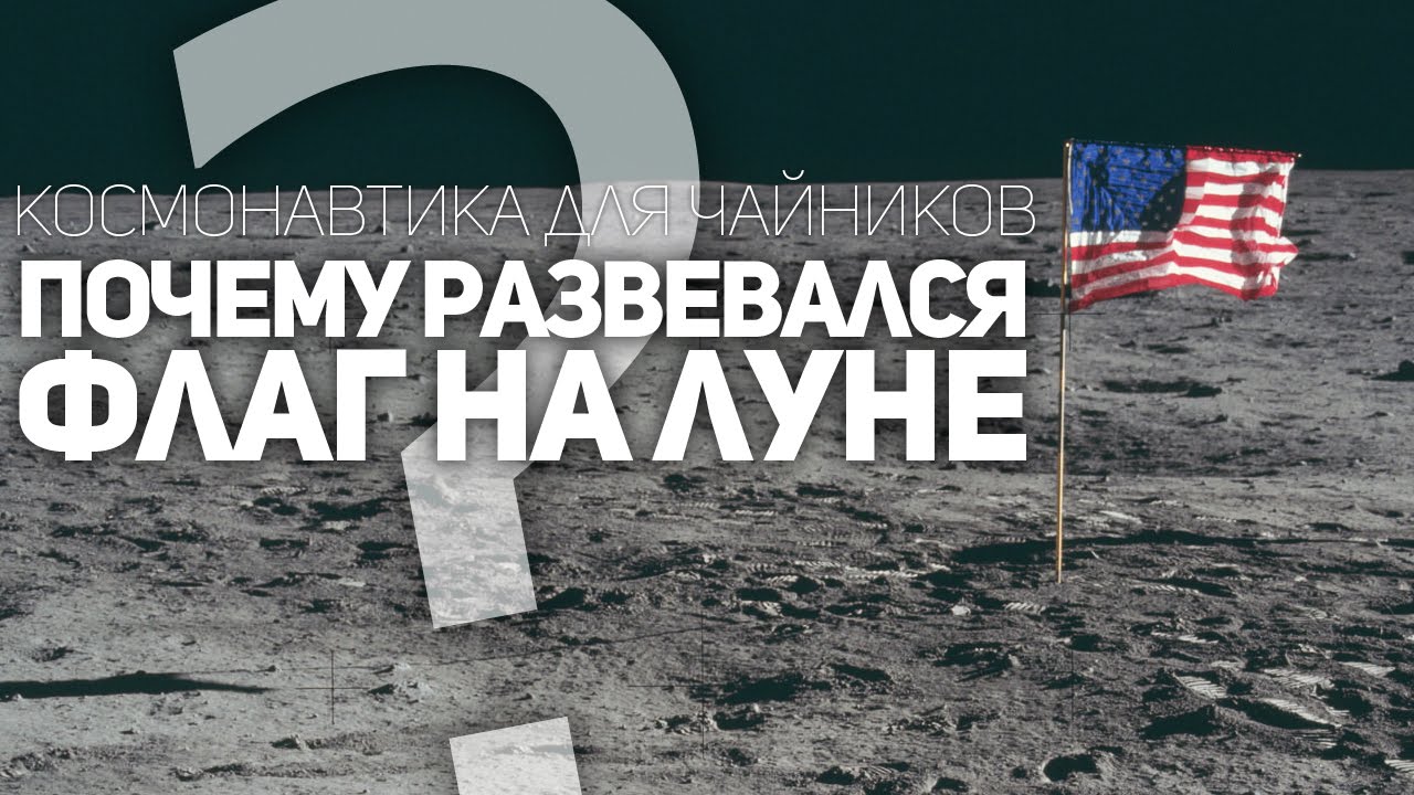 ПОЧЕМУ РАЗВЕВАЛСЯ ФЛАГ НА ЛУНЕ - YouTube
