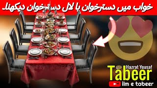 khwab mein dastarkhwan dekhna - ilm e tabeer