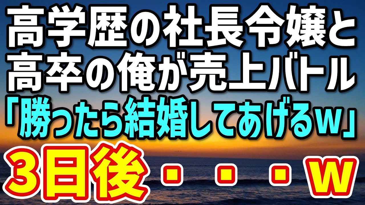 【感動する話】企業買収され同じ社員になった俺を毛嫌いする高学歴の社長令嬢。「売上で勝ったら結婚してあげるわw」→数日で勝負がついた結果…令嬢「約束通り…」
