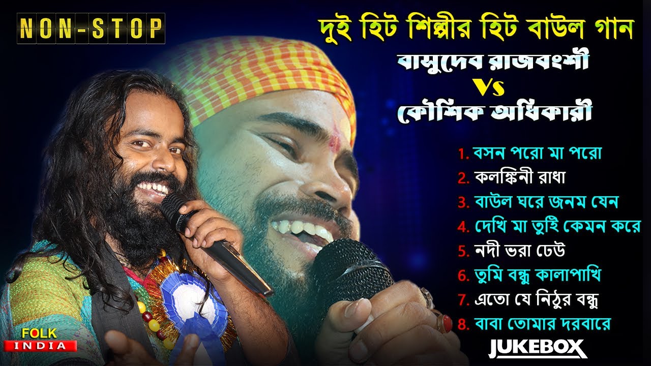 দুই হিট শিল্পীর হিট বাউল গান || Basudeb Rajbanshi || Koushik Adhikari || Best Baul Song