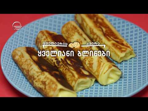 ყველიანი ბლინები | დღის რეცეპტი იმედზე
