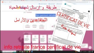 طريقة  إرسال شهادة الحياة ... اللمتقاعدين والأراملinfo retraite france certificat de vie