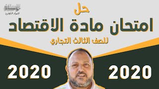 حل ( امتحان مادة الاقتصاد 2020 )  للصف الثالث التجاري