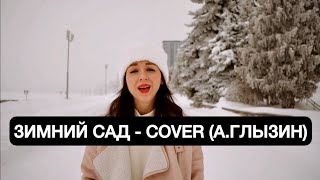 Зимний сад- COVER (Алексей Глызин)