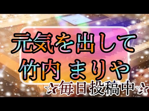 【最新‼️月エレ2月号】元気を出して/竹内 まりや