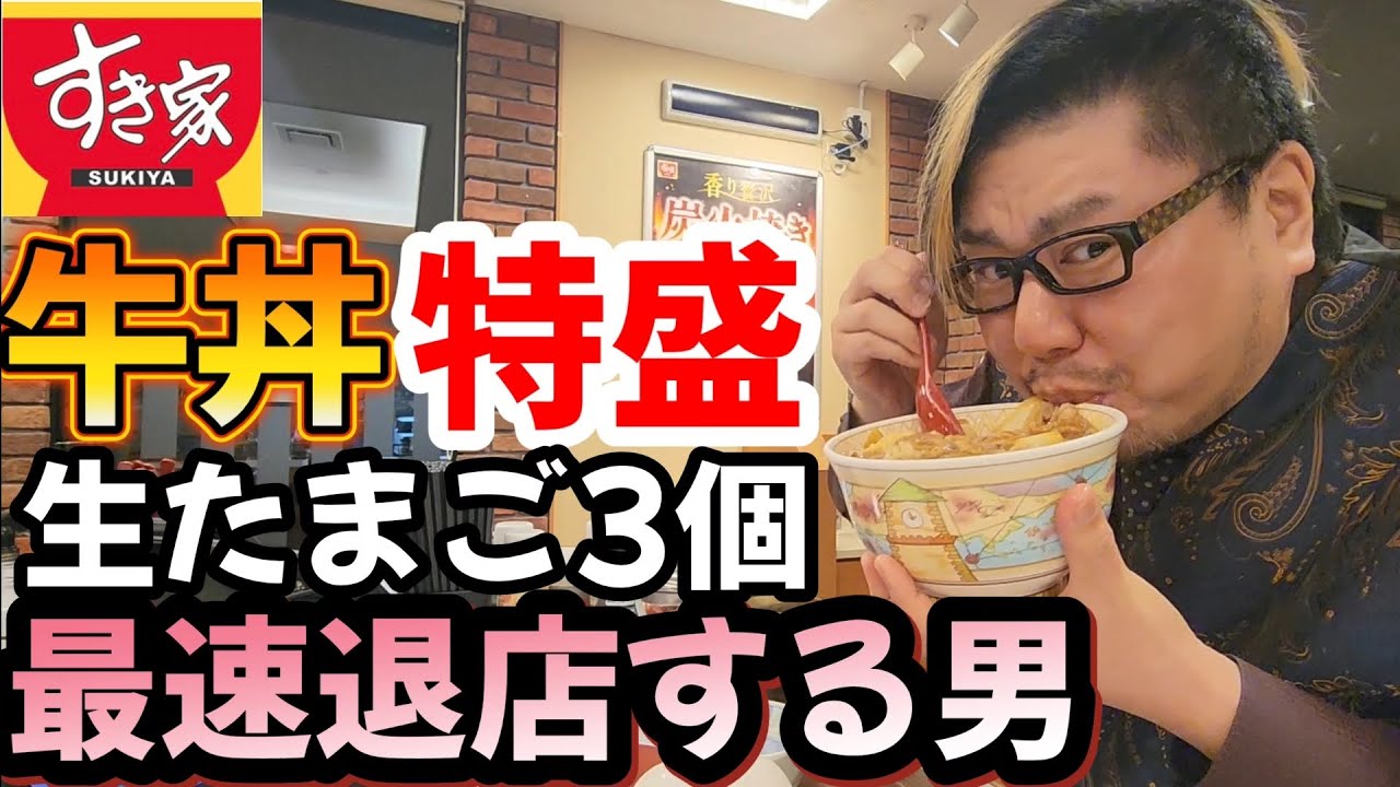 【最速退店】牛丼屋を特盛で最速退店する男