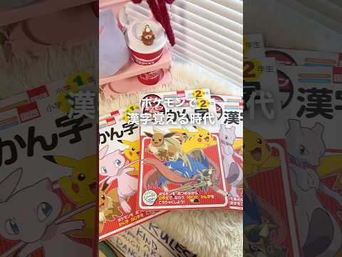 勉強しなさい！って言わなくなった理由‼️ #ポケモン #ポケモンずかんドリル #ポケモンシール #漢字ドリル