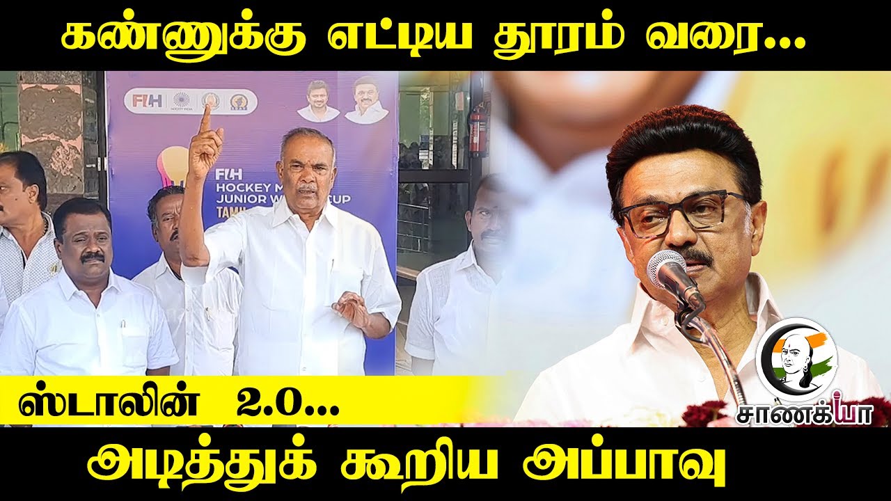 கண்ணுக்கு எட்டிய தூரம் வரை... Stalin  2.0...அடித்துக் கூறிய  Appavu |DMK | Election 2026 | Stalin |