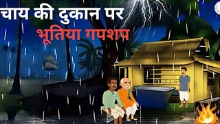 रात में गांव की चाय की दुकान  पर भूतिया कहानी का  खौफनाक गपशप || horror bhutiya kahani 