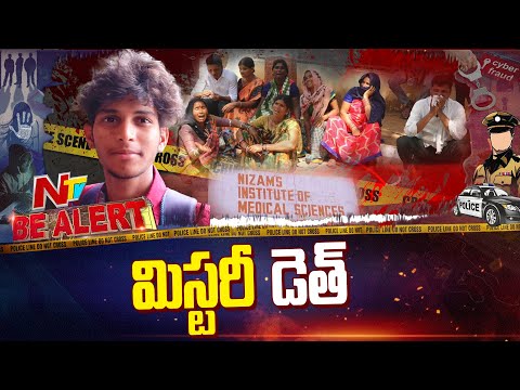 Intern Found De*ad at NIMS Hospital | Hyderabad | Be Alert | NTV Telugu - NTVTELUGU