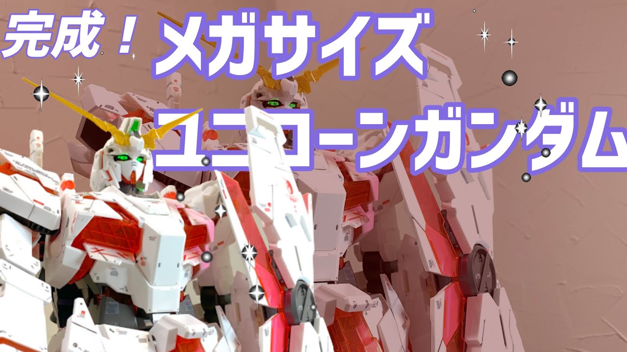 1/48ユニコーンガンダムメガサイズモデル【完成まで一気につくる