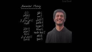 #عمار_حسني#اخر_عازف_علي_الارض  جميع اغاني عمار حسني /Ammar Hosny