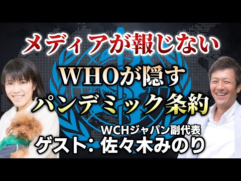 【前編】コレが可決されたら終わる!なぜか日本では報道されないパンデミック条約とIHR改定の問題【佐々木みのり】【心理カウンセラー則武謙太郎】