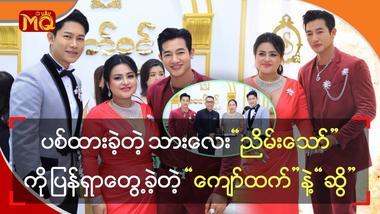 ပစ်ထားခဲ့တဲ့ သားလေး “ ညိမ်းသော် ” ကိုပြန်ရှာတွေ့ခဲ့တဲ့ “ ကျော်ထက် ” နဲ့ “ ဆွိ ”