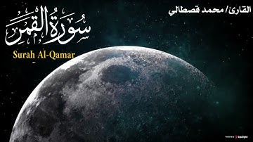 القارئ محمد قصطالي .. تلاوة تفوق الوصف | سورة القمر