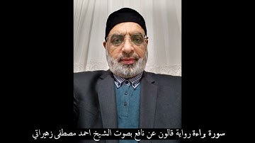 سورة براءة رواية قالون عن نافع بصوت الشيخ احمد مصطفى زهيراتي