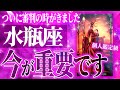 水瓶座さん、覚悟してみてください。4月に起きる重大変化がやばい【👁️タロット占い】【深掘り】