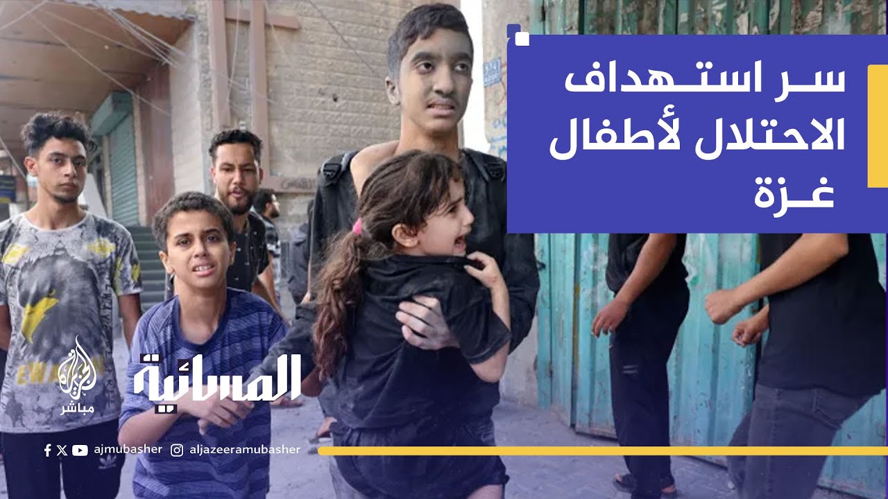 "ادعاءات إسرائيلية".. ما سر استهداف الاحتلال لأطفال غزة؟