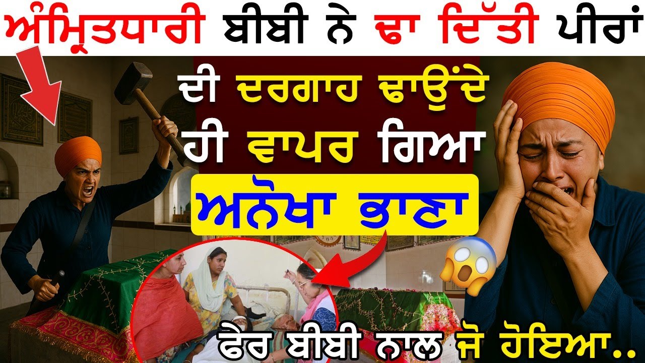 ਅੰਮ੍ਰਿਤਧਾਰੀ ਬੀਬੀ ਨੇ ਢਾ ਦਿੱਤੀ ਪੀਰਾਂ ਦੀ ਦਰਗਾਹ ਢਾਉਂਦੇ ਸਾਰ ਹੀ ਵਾਪਰ ਗਿਆ ਅਨੋਖਾ ਭਾਣਾ ਬੀਬੀ ਨਾਲ ਜੋ ਹੋਇਆ..!!