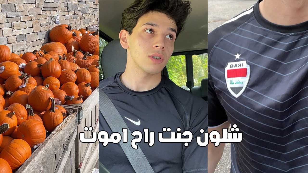 فلوق طالب عراقي في امريكا لعبه العراق