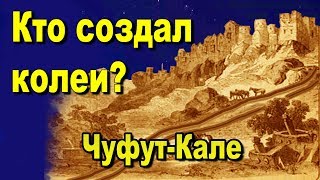 Чуфут-Кале. Кто создал колеи? Экспедиция с каналом AISPIK