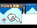 POWを足場にしないと上に行けない…なのに発動させろ!?【マリオメーカー2】