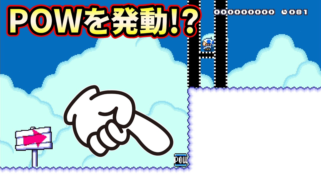 POWを足場にしないと上に行けない…なのに発動させろ!?【マリオメーカー2】