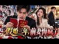 最新漫劇💥一口氣解說:《假婚三年,前妻悔疯了》豪门千金苦等初恋归来,却偷偷嫁给替身!男子结婚三年才发现婚姻是假的,果断改名消失,女总裁彻底崩溃追悔莫及!
