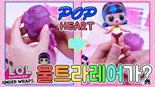 신제품 LOL 언더랩스 울트라 레어 팝하트를 뽑았어요!! LOL Suprise Series 4 Under Wraps Ultra Rare  POP Heart 연TV (YOUNTV)