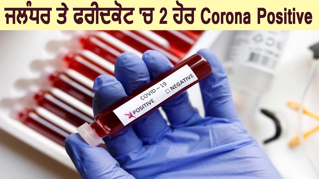 Breaking: Jalandhar और Faridkot में 2 और Corona Positive