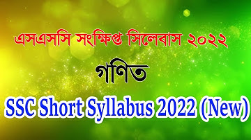এসএসসি সংক্ষিপ্ত সিলেবাস ২০২২ গণিত ll SSC Short Syllabus 2022 Math