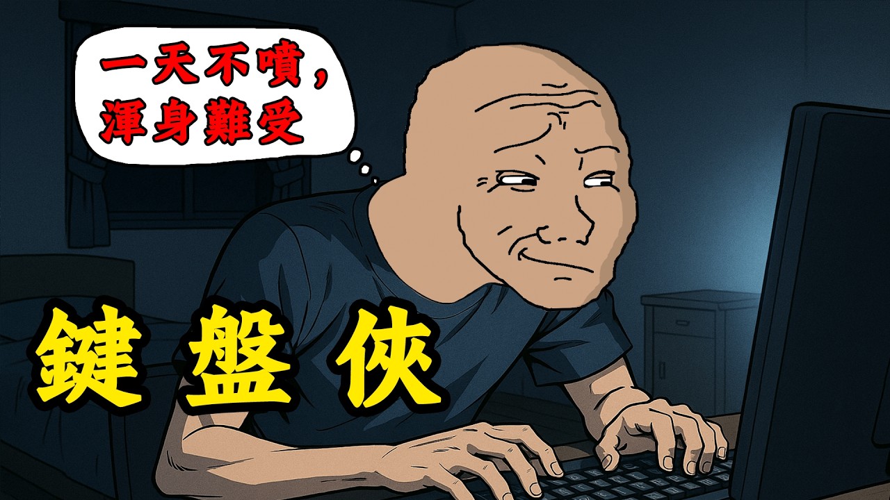 酸民的一生 | 鍵盤俠 | Wojak | 動畫