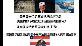 美国袭击伊朗石油枢纽哈尔克岛！美国内部矛盾或处于濒临崩溃临界点！现实逼迫特朗普只能对外”打劫“！美国的伊朗困局或导致中东产油国加速倒向人民币石油体系