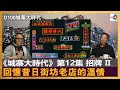 【城寨大時代 ─ 第12集 招牌II】〈回憶昔日街坊老店的溫情〉｜主持：阿通    客席主持：吳文正｜城寨大時代#12