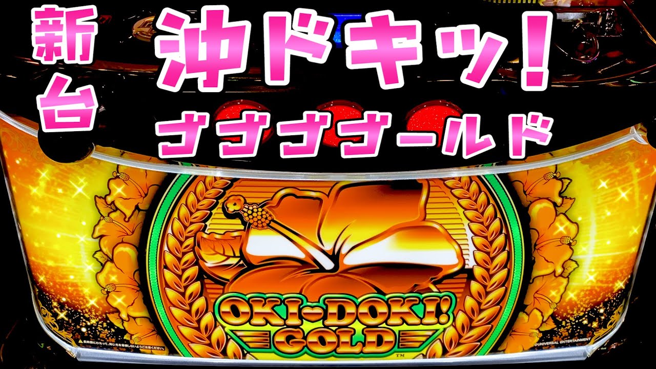 新台【沖ドキッ!ゴールド】天国期待値が1300枚で過去最高らしいし