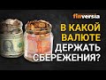 Доллар, рубль, франк, фунт - в какой валюте держать накопления и сбережения?