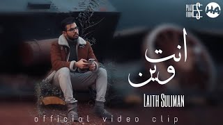 Laith Suliman - Anta Wen  ليث سليمان - انت وين | ES PLATFORM |  2021