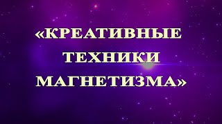 «КРЕАТИВНЫЕ ТЕХНИКИ МАГНЕТИЗМА»