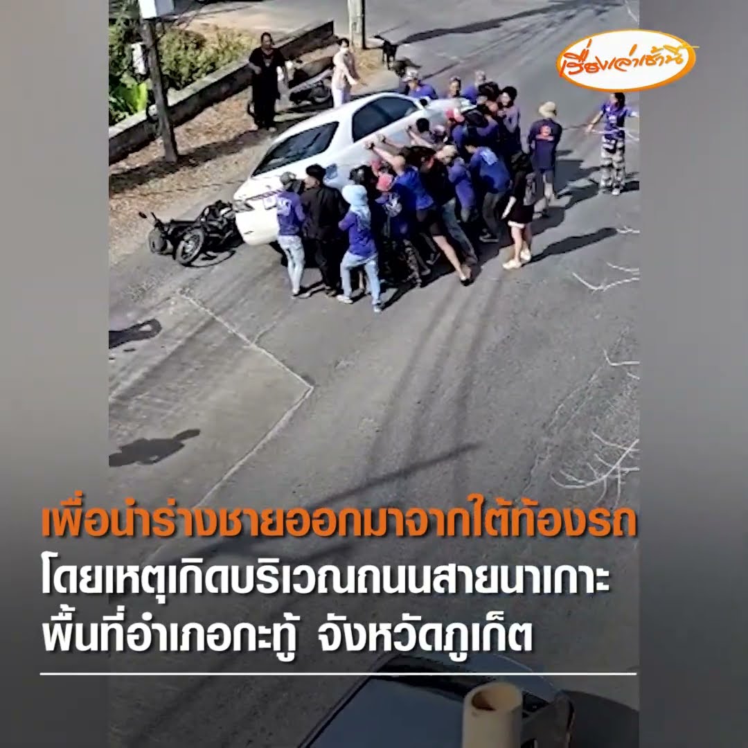 ฮีโร !  ไม่ต้องมีพลังวิเศษ ช่วยชายติดใต้ท้องรถสำเร็จ