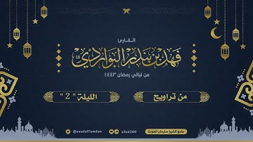 وقالوا اتخذ الله ولدا سبحانه بل له مافي السموات والارض .. ترتيل جميل جدا .. القارئ | فهد البواردي
