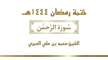 سورة الرحمن  || الشيخ محمد بن علي العمري || ختمة رمضان ١٤٤٤