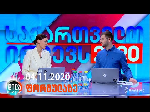 დილა ფორმულაზე • 4 ნოემბერი