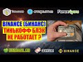 Binance. Карта Тинькофф Блэк не работает, криптовалюту не купить за рубли