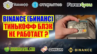 Binance. Карта Тинькофф Блэк не работает, криптовалюту не купить за рубли