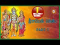 Sri Rama Charitham Part-1 || Lord Sri Rama Devotional Songs