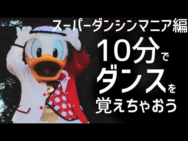 10分でダンスを覚えちゃおう スーパーダンシンマニア ミッキーマウスマーチ Eurobeat Ver ベリーミニーリミックス パターン1 A 東京ディズニーランド ダンマニ Youtube